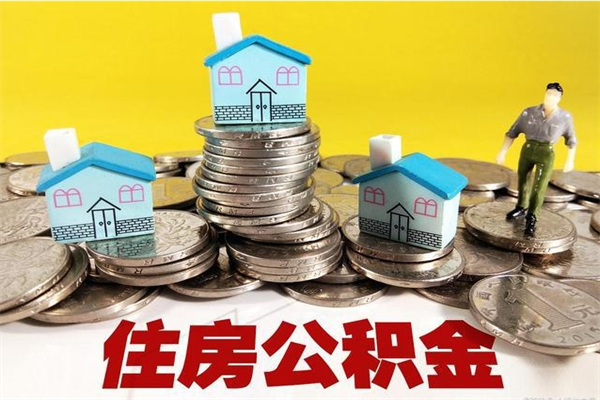 广安离职公积金封存多久可以取（办理离职公积金封存多久能显示）