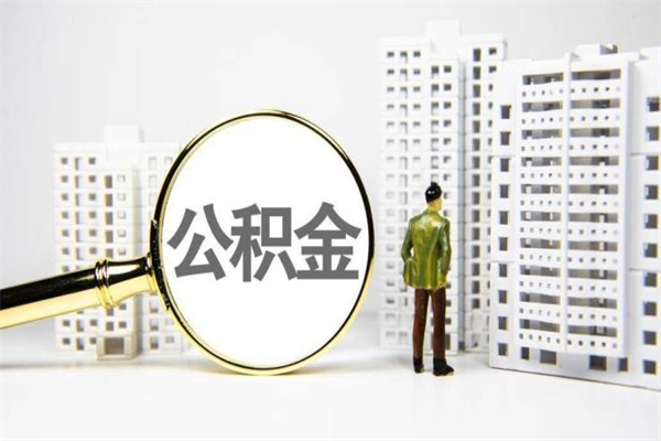 广安离职公积金怎么取出来（离职公积金提取流程2021）
