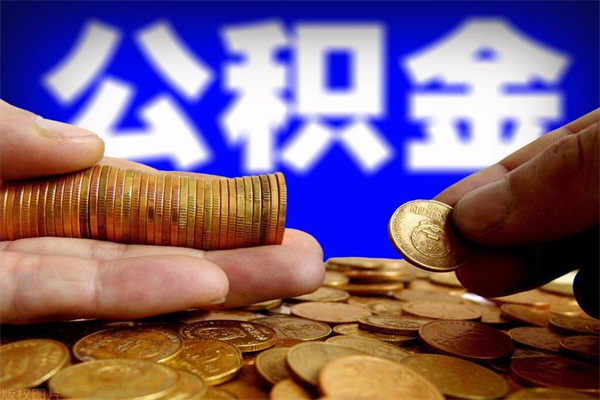 广安公积金封存是什么意思（公积金里面的封存是什么意思）