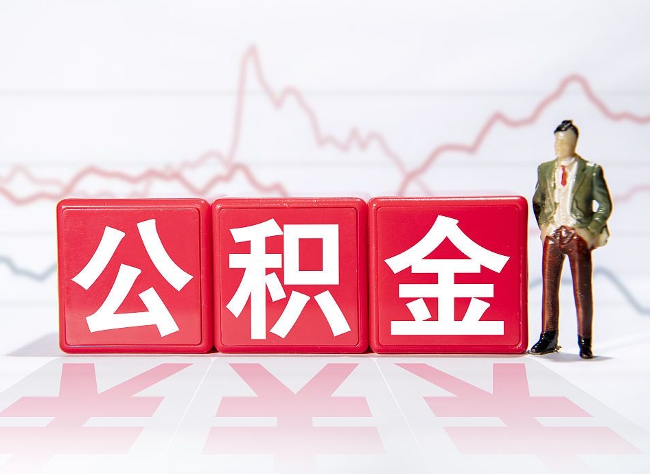 广安公积金能取吗（公积金能取吗?怎么取?）