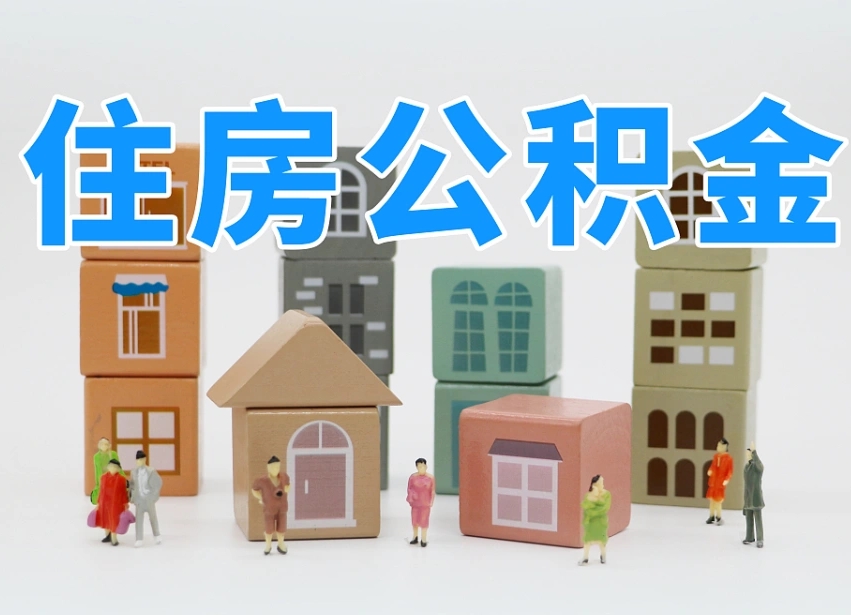 广安公积金该怎么取出来（怎么取出来住房公积金）