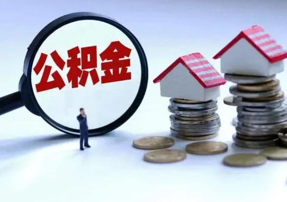 广安公积金封存了还可以提吗（公积金封存了还能提取嘛）