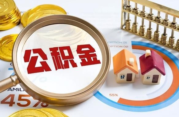 广安离职公积金取网上申请（离职在线提取公积金）